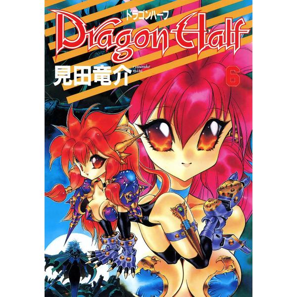 ドラゴンハーフ (6) 電子書籍版 / 見田竜介