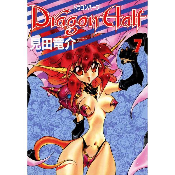 ドラゴンハーフ (7) 電子書籍版 / 見田竜介