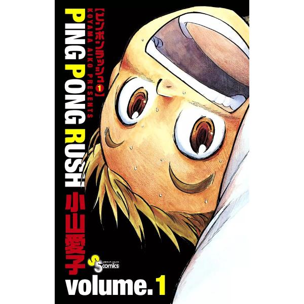 PING PONG RUSH (1) 電子書籍版 / 小山愛子
