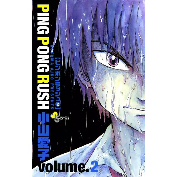 PING PONG RUSH (2) 電子書籍版 / 小山愛子
