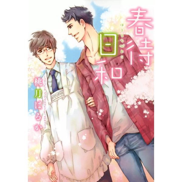 春待日和 電子書籍版 / 桃月はるか
