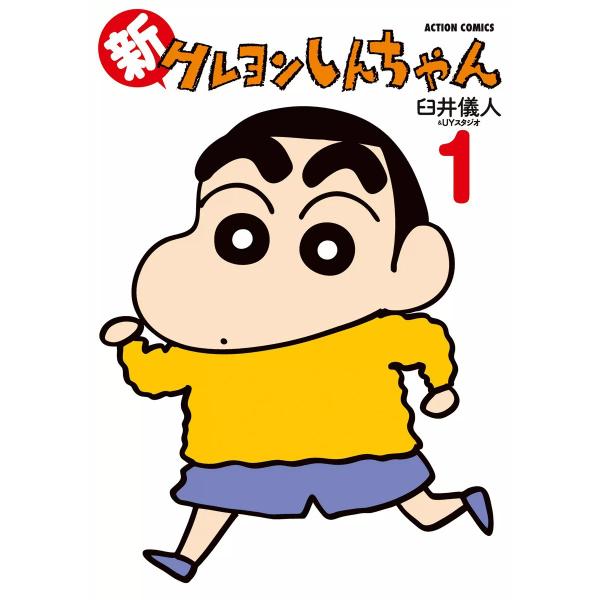 新クレヨンしんちゃん 1 電子書籍版 / 臼井儀人&amp;UYスタジオ