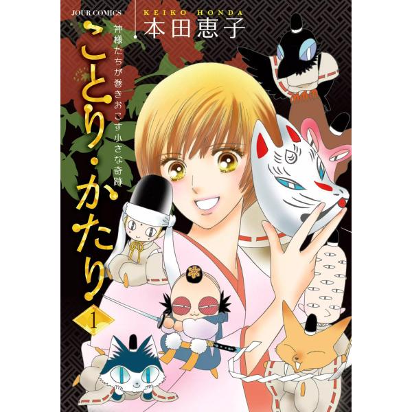ことり・かたり 1 電子書籍版 / 本田恵子