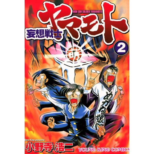 妄想戦士ヤマモト (2) 電子書籍版 / 小野寺浩二