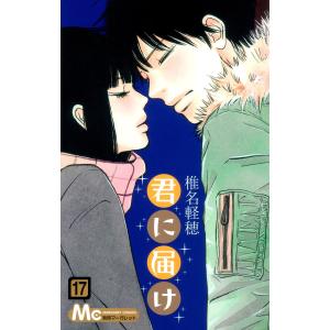 君に届け リマスター版 (17) 電子書籍版 / 椎名軽穂 集英社　マーガレットコミックスの商品画像