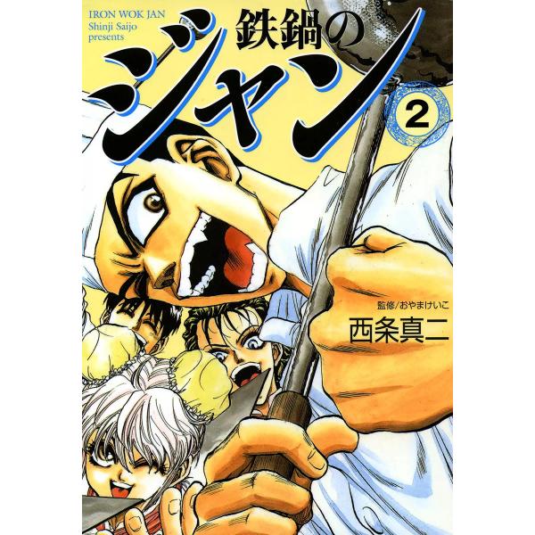 鉄鍋のジャン (2) 電子書籍版 / 西条真二 監修:おやまけいこ