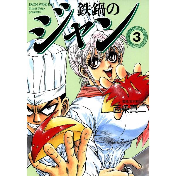 鉄鍋のジャン (3) 電子書籍版 / 西条真二 監修:おやまけいこ
