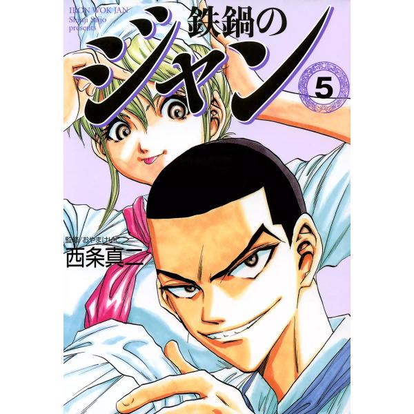 鉄鍋のジャン (5) 電子書籍版 / 西条真二 監修:おやまけいこ