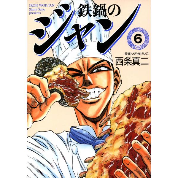 鉄鍋のジャン (6) 電子書籍版 / 西条真二 監修:おやまけいこ