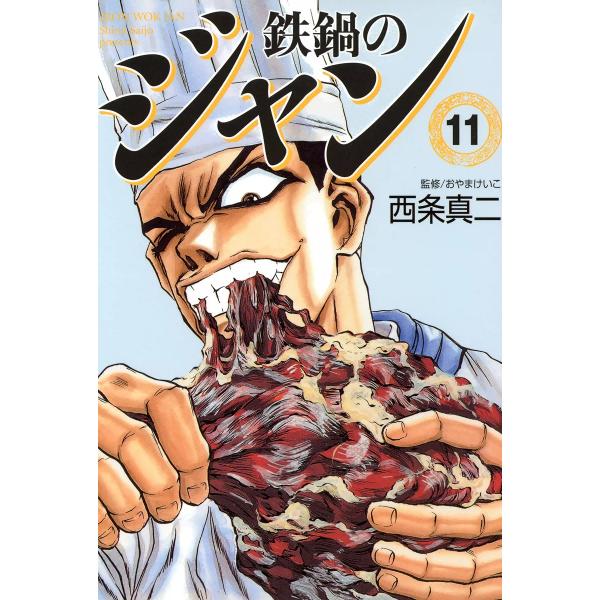 鉄鍋のジャン (11) 電子書籍版 / 西条真二 監修:おやまけいこ
