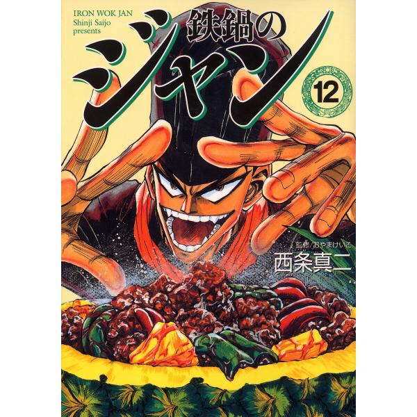 鉄鍋のジャン (12) 電子書籍版 / 西条真二 監修:おやまけいこ