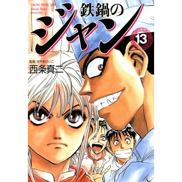 鉄鍋のジャン (13) 電子書籍版 / 西条真二 監修:おやまけいこ