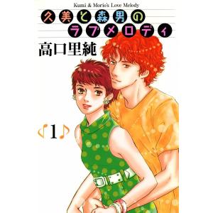 久美と森男のラブメロディ (1) 電子書籍版 / 高口里純｜ebookjapan