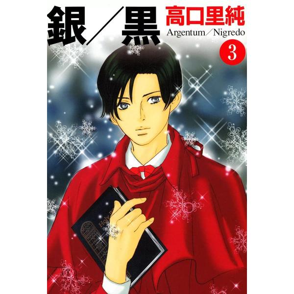 銀/黒 (3) 電子書籍版 / 高口里純