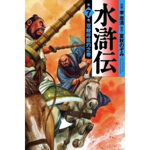 水滸伝 (7) 電子書籍版 / 作画:李志清 原作:夏秋のぞみ｜ebookjapan