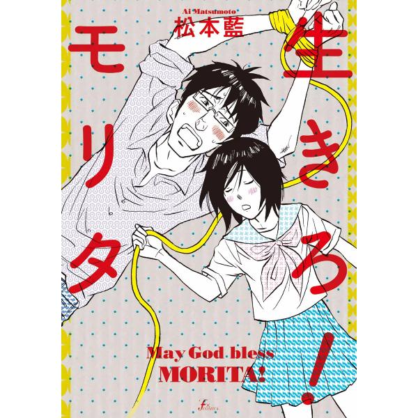 生きろ!モリタ 電子書籍版 / 松本藍
