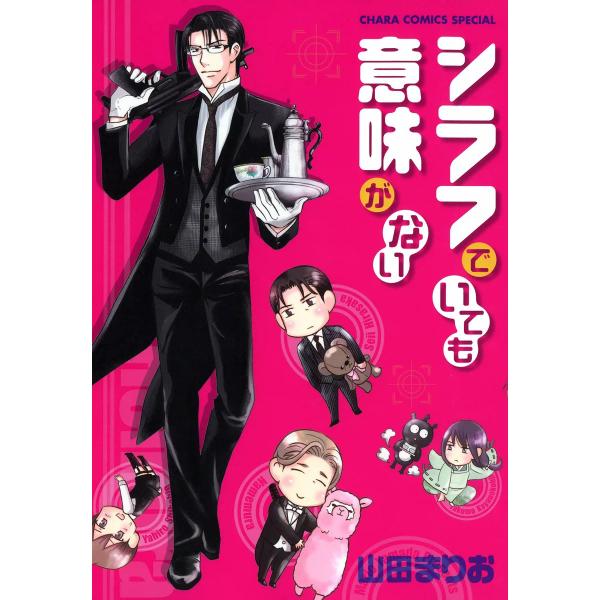 シラフでいても意味がない【SS付き電子限定版】 電子書籍版 / 山田まりお
