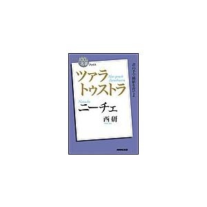 NHK「100分de名著」ブックス ニーチェ ツァラトゥストラ 電子書籍版 / 西研