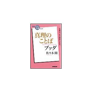 NHK「100分de名著」ブックス ブッダ 真理のことば 電子書籍版 / 佐々木閑｜ebookjapan