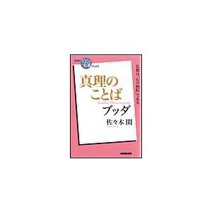 NHK「100分de名著」ブックス ブッダ 真理のことば 電子書籍版 / 佐々木閑