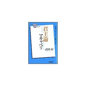 NHK「100分de名著」ブックス マキャベリ 君主論 電子書籍版 / 武田好(著)