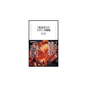 「北島亭」のフランス料理 生活人新書セレクション 電子書籍版 / 大本幸子