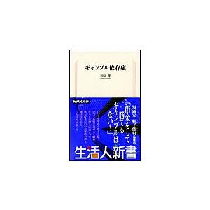 ギャンブル依存症 生活人新書セレクション 電子書籍版 / 田辺等