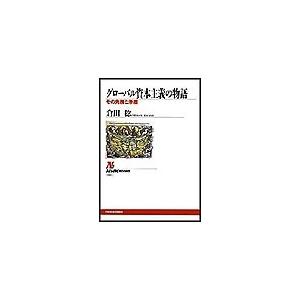 グローバル資本主義の物語――その発展と矛盾 電子書籍版 / 倉田稔