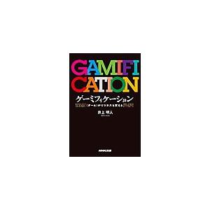 ゲーミフィケーション―&lt;ゲーム&gt;がビジネスを変える 電子書籍版 / 井上明人