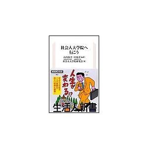 社会人大学院へ行こう 生活人新書セレクション 電子書籍版 / 山内祐平/中原淳 編著｜ebookjapan