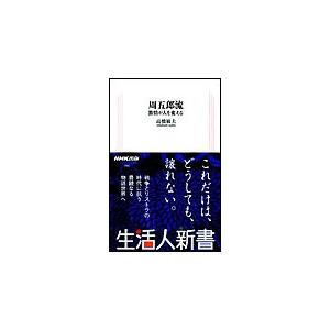周五郎流 生活人新書セレクション 電子書籍版 / 高橋敏夫｜ebookjapan