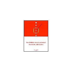 知りたいメニューがすぐわかる 読むレシピ 1 中 電子書籍版 / 読むレシピ研究会