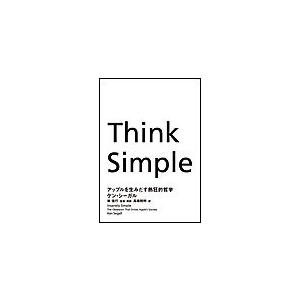 Think Simple アップルを生みだす熱狂的哲学 電子書籍版 / ケン・シーガル(著)/林信行...