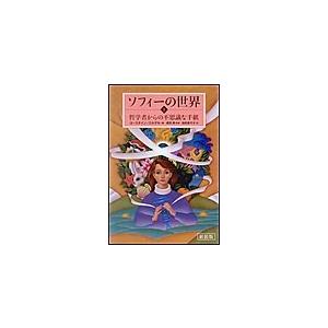 新装版 ソフィーの世界 上 電子書籍版 / ヨースタイン・ゴルデル/須田 朗/池田 香代子