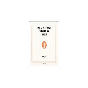 ストレス社会の快適睡眠 生活人新書セレクション 電子書籍版 / 斎藤恒博｜ebookjapan