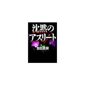 沈黙のアスリート 電子書籍版 / 吉田直樹