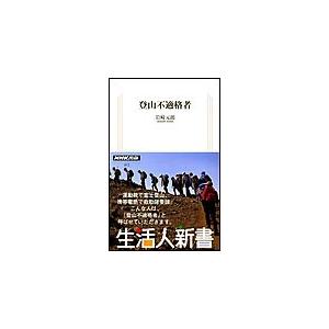 登山不適格者 生活人新書セレクション 電子書籍版 / 岩崎元郎｜ebookjapan