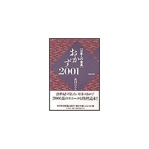 日本人の食卓 おかず2001 電子書籍版 / 浜田ひろみ