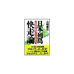 日本列島快走論 高速道路を無料にして日本再生へ 電子書籍版 / 山崎養世