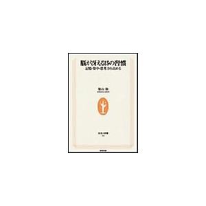 脳が冴える15の習慣 記憶・集中・思考力を高める 生活人新書 電子書籍版 / 築山節