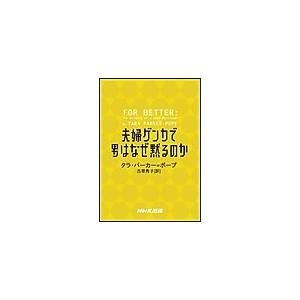 夫婦ゲンカで男はなぜ黙るのか 電子書籍版 / タラ・パーカー=ポープ/古草秀子