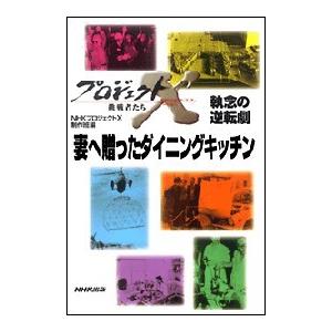 「妻へ贈ったダイニングキッチン」〜勝負は一坪・住宅革命の秘密 プロジェクトX 電子書籍版 / NHK...