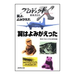 「翼はよみがえった」〜YS-11 日本初の国産旅客機 プロジェクトX 電子書籍版 / NHK「プロジ...