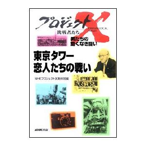 「東京タワー恋人たちの戦い」〜世界一のテレビ塔建設・333メートルの難工事 プロジェクトX 電子書籍...