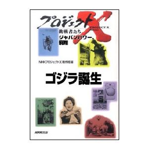 「ゴジラ誕生」〜特撮に賭けた80人の若者たち プロジェクトX 電子書籍版 / NHK「プロジェクトX」制作班｜ebookjapan