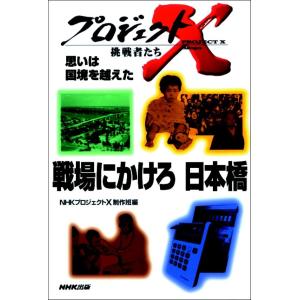 「戦場にかけろ 日本橋」〜カンボジア・技術者と兵士の闘い プロジェクトX 電子書籍版 / NHK「プロジェクトX」制作班｜ebookjapan