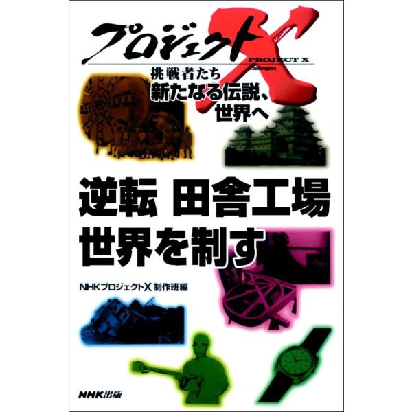 「逆転 田舎工場 世界を制す」〜クオーツ・革命の腕時計 プロジェクトX 電子書籍版 / NHK「プロ...