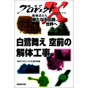 「白鷺舞え 空前の解体工事」〜姫路城・定年前の大仕事 プロジェクトX 電子書籍版 / NHK「プロジェクトX」制作班｜ebookjapan