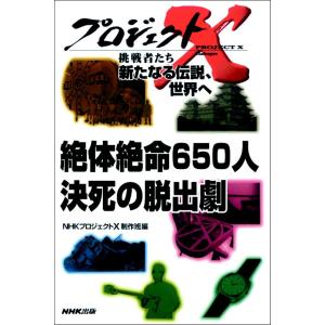 「絶体絶命650人 決死の脱出劇」〜土石流と闘った8時間 プロジェクトX 電子書籍版 / NHK「プロジェクトX」制作班｜ebookjapan