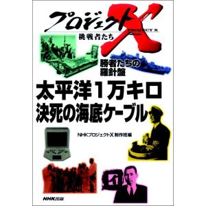 「太平洋1万キロ 決死の海底ケーブル」 プロジェクトX 電子書籍版 / NHK「プロジェクトX」制作班｜ebookjapan